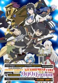 сериал Я был предан товарищами в глубине подземелья, но благодаря своему навыку «Бесконечная гача» я обрёл союзников 9999 уровня, чтобы отомстить бывшим соратникам и всему миру! (аниме сериал, 2025) смотреть онлайн на Лордфильм